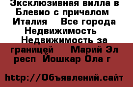 Эксклюзивная вилла в Блевио с причалом (Италия) - Все города Недвижимость » Недвижимость за границей   . Марий Эл респ.,Йошкар-Ола г.